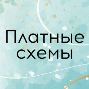 Схемы