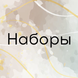 Наборы