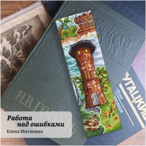 Работа над ошибками